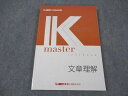 LEC東京リーガルマインド 公務員試験 Kマスター 文章理解 2024年合格目標 未使用 ☆ 014S4B