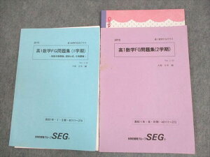 SEG (科学的教育グループ) 高1数学FG問題集(1/2学期) 指数対数関数、図形と式、三角関数 テキスト2015 I・II期/III・IV期 2冊 大賀正幸 ☆ 010m0C