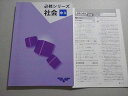 市進教育グループ 必修シリーズ 社会 中3 ☆ 015S2B