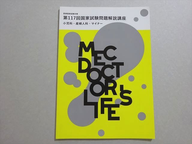MEC 医師国家試験 2024年合格目標 第117回 国家試験問題解説講座 小児科・産婦人科・マイナー 未使用品 ☆ 005s3B