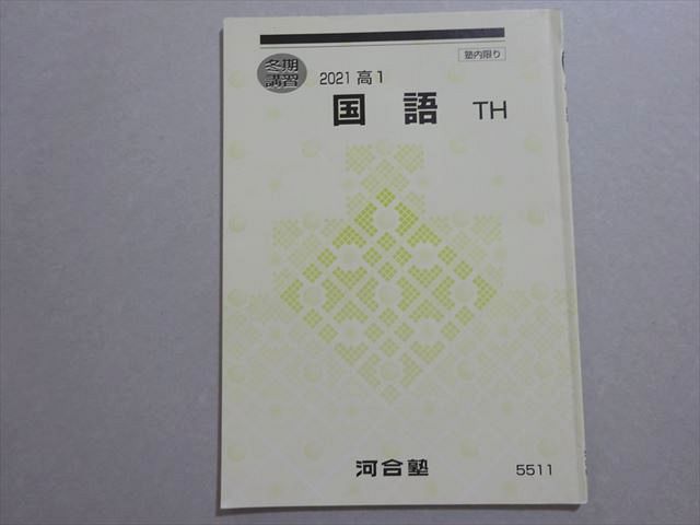 河合塾 国語TH トップ・ハイレベル 2021 冬期 ☆ 004s0B