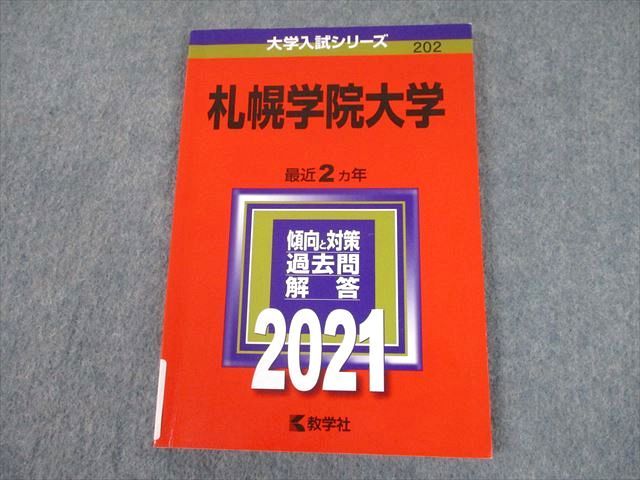 TT11-115 教学社 2021 札幌学院大学 最近2ヵ年 過去問と対策 大学入試シリーズ 赤本 10m1A