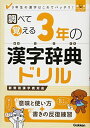 調べて覚える3年の漢字辞典ドリル: 3年生の漢字はこれでバッチリ (漢字パーフェクトシリーズ) 学研教育出版