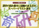 漢字の読み書きに困難のある子のス-パ-イラスト漢字 (小学3年編) (トレーシング練習で漢字力UP!)