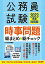 公務員試験 時事問題総まとめ&amp;総チェック 2023年度採用 TAC公務員講座