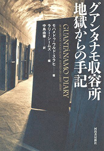 グアンタナモ収容所 地獄からの手記 モハメドゥ・ウルド スラヒ、 シームズ，ラリー、 Slahi，Mohamedou Ould、 Siems，Larry; 由華， 中島