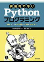 実用的でないPythonプログラミング: 楽しくコードを書いて賢くなろう Lee Vaughan 高島 亮祐