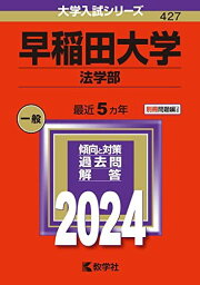 早稲田大学（法学部） (2024年版大学入試シリーズ)