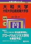 大和大学・大和大学白鳳短期大学部 (2024年版大学入試シリーズ)