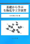 基礎から学ぶ生物化学工学演習 [単行本] 日本生物工学会; 日本醗酵工学会=