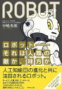 ロボット--それは人類の敵か、味方か――日本復活のカギを握る、ロボティクスのすべて 中嶋 秀朗