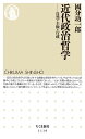 近代政治哲学:自然・主権・行政 (ちくま新書)