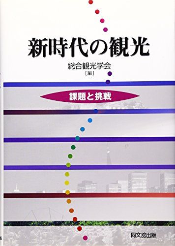 新時代の観光―課題と挑戦 総合観光学会