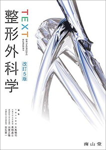 TEXT整形外科学 [単行本] 精司，大鳥、 晶士，〓相、 正隆，出家; 晋一，吉矢