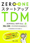 ZERO→ONE スタートアップTDM: はじめての人も つまずいた人も 理論より実践! バンコマイシンからはじめよう! 香川県病院薬剤師会 香川県TDM委員会