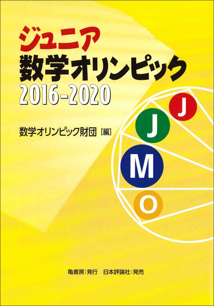 楽天市場】ジュニア数学オリンピック問題集の通販 楽天市場】ジュニア数学オリンピック問題集の通販