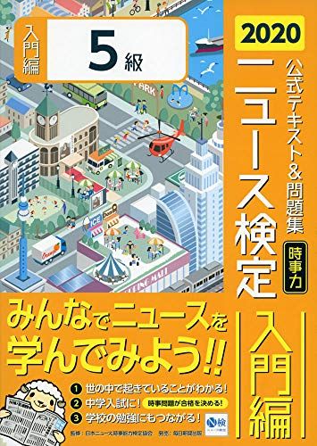 2020年度版ニュース検定公式テキスト&問題集「時事力」入門編(5級対応) [単行本] 日本ニュース時事能力検定協会