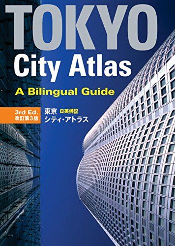 東京日英併記シティ・アトラス 【改訂第3版】 - Tokyo City Atlas: A Bilingual Guide [3rd Edition] 厚，梅田; 講談社インターナショナル