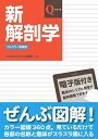 新解剖学 (Qシリーズ)