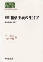 構築主義の社会学: 実在論争を超えて (世界思想ゼミナール)