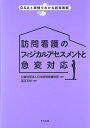訪問看護のフィジカルアセスメントと急変対応 (Q&Aと事例でわかる訪問看護)