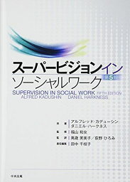 スーパービジョン イン ソーシャルワーク 第5版 アルフレッド・カデューシン、 ダニエル・ハークネス、 福山和女、 萬歳芙美子、 荻野ひろみ; 田中千枝子