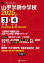 山手学院中学校 2025年度版 【過去3+4年分】(中学別入試過去問題シリーズO15)