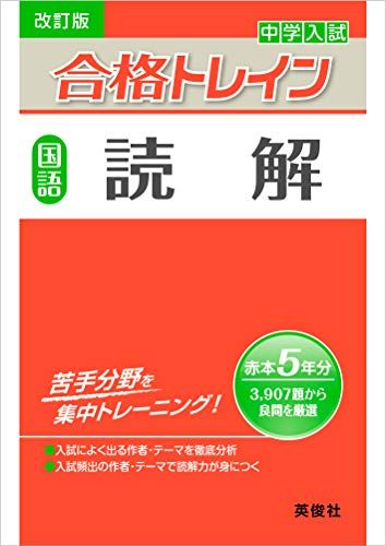 合格トレイン 国語 読解 (改訂版) (合格トレインシリーズ