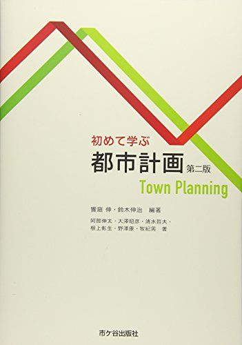 初めて学ぶ 都市計画(第二版)  伸， 饗庭; 伸治， 鈴木