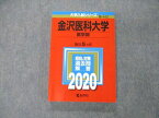 TS05-069 教学社 大学入試シリーズ 金沢医科大学 医学部 最近5ヵ年 過去問と対策 2020 赤本 19m1A