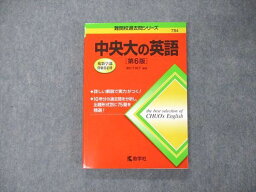 TS06-058 教学社 難関校過去問シリーズ 中央大の英語 第6版 赤本 状態良 2017 濱村千賀子 16m1B