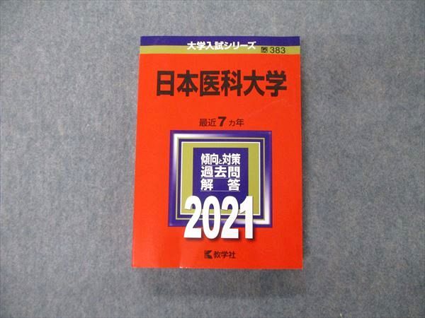 TT04-017 教学社 大学入試シリーズ 日本医科大学 最近7ヵ年 過去問と対策 2021 赤本 状態良 23S1C