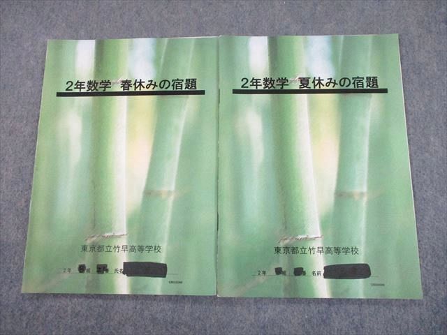 TT12-024 東京都立竹早高等学校 高2 数学 春休み/夏休みの宿題 計2冊 10s4D