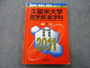 TT27-146 教学社 医歯薬 医療系/獣医系入試シリーズ 久留米大学 医学部 医学科 問題と対策 最近7ヵ年 2011 赤本 18m0D