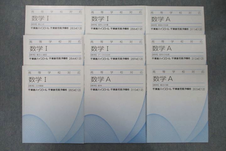 東進 高等学校対応 数学I/数学A【標準】数と式/集合と論証/2次関数/確率/図形の性質等テキスト通年セッ..