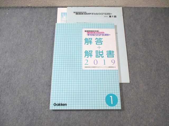 Gakken 看護師国家試験合格 基礎学力UP チャレンジテスト 解答+解説書 2019年合格目標 状態良品 ☆ 015m3B