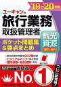 【30日間返品保証】商品説明に誤りがある場合は、無条件で弊社送料負担で商品到着後30日間返品を承ります。ご満足のいく取引となるよう精一杯対応させていただきます。※下記に商品説明およびコンディション詳細、出荷予定・配送方法・お届けまでの期間について記載しています。ご確認の上ご購入ください。【インボイス制度対応済み】当社ではインボイス制度に対応した適格請求書発行事業者番号（通称：T番号・登録番号）を印字した納品書（明細書）を商品に同梱してお送りしております。こちらをご利用いただくことで、税務申告時や確定申告時に消費税額控除を受けることが可能になります。また、適格請求書発行事業者番号の入った領収書・請求書をご注文履歴からダウンロードして頂くこともできます（宛名はご希望のものを入力して頂けます）。■商品名■19~'20年版 ユーキャンの旅行業務取扱管理者＜観光資源(国内・海外)＞ ポケット問題集&要点まとめ【47都道府県&35の国・地域の地図つき】 (ユーキャンの資格試験シリーズ)■出版社■U-CAN■著者■ユーキャン旅行業務取扱管理者試験研究会■発行年■2019/06/07■ISBN10■4426611172■ISBN13■9784426611170■コンディションランク■良いコンディションランク説明ほぼ新品：未使用に近い状態の商品非常に良い：傷や汚れが少なくきれいな状態の商品良い：多少の傷や汚れがあるが、概ね良好な状態の商品(中古品として並の状態の商品)可：傷や汚れが目立つものの、使用には問題ない状態の商品■コンディション詳細■書き込みありません。古本のため多少の使用感やスレ・キズ・傷みなどあることもございますが全体的に概ね良好な状態です。水濡れ防止梱包の上、迅速丁寧に発送させていただきます。【発送予定日について】こちらの商品は午前9時までのご注文は当日に発送致します。午前9時以降のご注文は翌日に発送致します。※日曜日・年末年始（12/31〜1/3）は除きます（日曜日・年末年始は発送休業日です。祝日は発送しています）。(例)・月曜0時〜9時までのご注文：月曜日に発送・月曜9時〜24時までのご注文：火曜日に発送・土曜0時〜9時までのご注文：土曜日に発送・土曜9時〜24時のご注文：月曜日に発送・日曜0時〜9時までのご注文：月曜日に発送・日曜9時〜24時のご注文：月曜日に発送【送付方法について】ネコポス、宅配便またはレターパックでの発送となります。関東地方・東北地方・新潟県・北海道・沖縄県・離島以外は、発送翌日に到着します。関東地方・東北地方・新潟県・北海道・沖縄県・離島は、発送後2日での到着となります。商品説明と著しく異なる点があった場合や異なる商品が届いた場合は、到着後30日間は無条件で着払いでご返品後に返金させていただきます。メールまたはご注文履歴からご連絡ください。