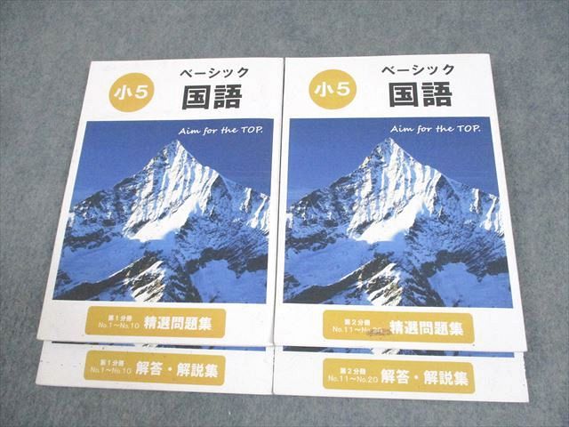 希学園 小5 ベーシック 国語 第1/2分冊 精選問題集/解答編 2023 計2冊 ☆ 017M2D