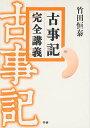古事記完全講義