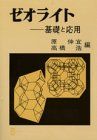 ゼオライト: 基礎と応用 原 伸宜; 高橋 浩 1