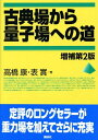 古典場から量子場への道 増補第2版 (KS物理専門書)