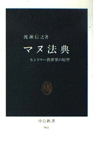 マヌ法典: ヒンドゥー教世界の原型 (中公新書 961) 渡瀬 信之