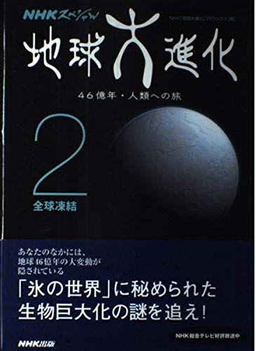 地球大進化 ~46億年・人類への旅 2巻 全球凍結 (NHKスペシャル) NHK「地球大進化」プロジェクト