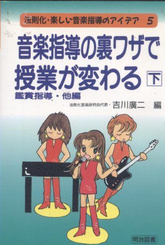 音楽指導の裏ワザで授業が変わる〈下〉 (法則化・楽しい音楽指導のアイデア) 広二，吉川
