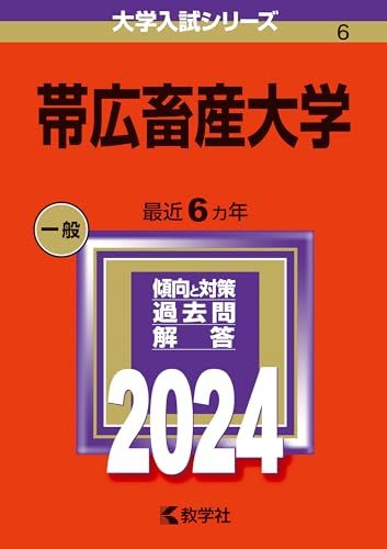 帯広畜産大学 (2024年版大学入試シリーズ)