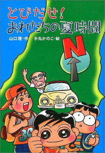 とびだせ!おれたちの夏時間 [単行本] 山口 理; かのこ，手丸