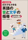 小学校英語 だれでもできる英語の音と文字の指導