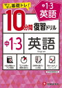 中学10分間復習ドリル 英語1?3年:サクサク基礎トレ! (受験研究社)