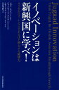 イノベーションは新興国に学べ : カネをかけず シンプルであるほど増大する破壊力 ナヴィ ラジュ 月沢 李歌子