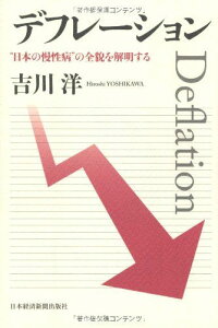 デフレーション: “日本の慢性病”の全貌を解明する